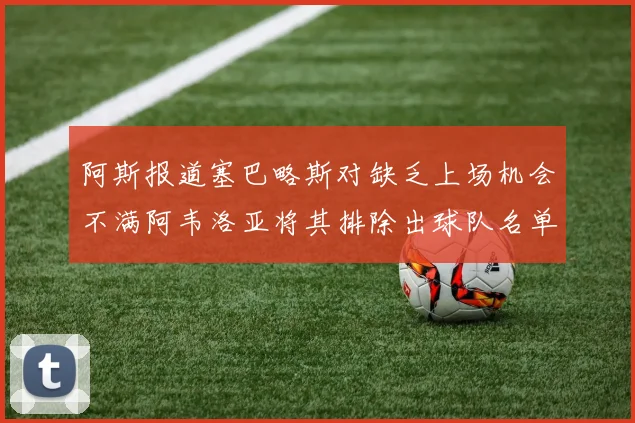 阿斯报道塞巴略斯对缺乏上场机会不满阿韦洛亚将其排除出球队名单