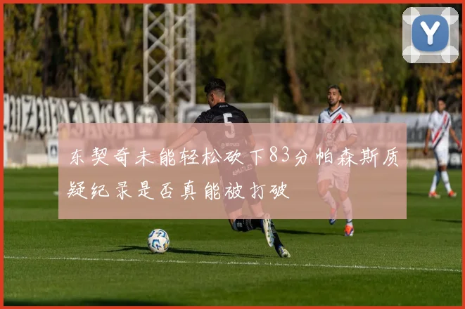 东契奇未能轻松砍下83分帕森斯质疑纪录是否真能被打破