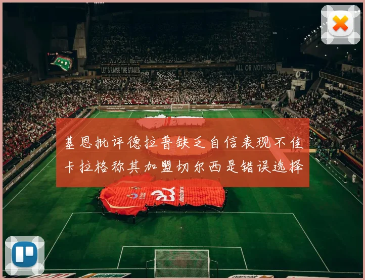 基恩批评德拉普缺乏自信表现不佳卡拉格称其加盟切尔西是错误选择