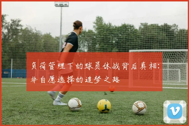 负荷管理下的球员休战背后真相：非自愿选择的追梦之路